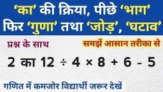 &lsquo;का&rsquo; की क्रिया, पीछे &lsquo;भाग&rsquo; फिर &lsquo;गुणा&rsquo; तथा &lsquo;जोड़&rsquo;, घटाव | Bodmas Rule | Simplification | Basic math