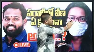 పోలీసులకు దొరికిన వీణ..? ఎలా ఈడ్చుకొస్తున్నారో చూడండి..? | Latest News Updates | ManamTv
