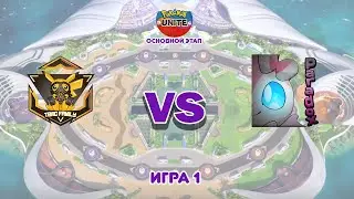 Турнир СНГ по Pokemon Unite (основной этап) | Toxic Family Vs Paradox (игра 1)