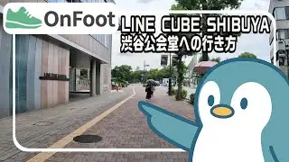 LINE CUBE SHIBUYA（渋谷公会堂）への行き方｜渋谷駅から徒歩9分