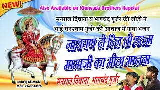 सिंगर मनराज दिवाना, भागचंद गुर्जर की जुगलबंदी ।। नारायण दो दिन डटजा पावणो ।। Devji ka Bhajan