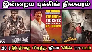 ஞாயிறு புக்கிங் நிலவரம் | TTT Vs Parasakthi : Booking Status | Best Cinema 