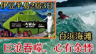 [日本旅遊 Japan travel 探秘J23]:探索  為何這個火山滿長青草、沒有大樹？伊豆半島2宿3日自駕遊。東京出發4.5小時。小田園、熱海、大室山(死火山)、城ケ埼海岸、白浜海灘(最美海灘）