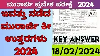 morarji question paper 2024 key answer ಇವತ್ತು ನಡೆದ ಮುರಾರ್ಜಿ ಪರೀಕ್ಷೆಯ ಕೀ ಉತ್ತರಗಳು 2024