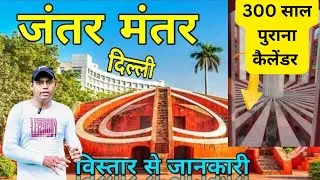 &ldquo;Jantar Mantar Delhi | इतिहास और रहस्य | Ancient Observatory of India&rdquo;