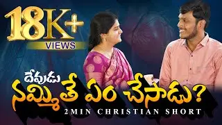 నమ్మితే ఏం చేసాడు? Latest Telugu Christian Shorts 2024 | JC Church Telugu Christian Shorts 2024 #jc