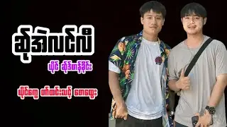 ဆ်ုအဲလင်လီ ယိုင် ဆိုဒ်ဖာန်ခိုင်း ယိုင်ကွေ တာ်ထင်းသင့်  စောထွေး✅✅