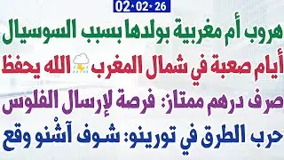 هروب أم مغربية بولدها بسبب السوسيال + صرف درهم ممتاز:  فرصة لإرسال الفلوس + أيام صعبة في شمال المغرب