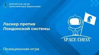 Ласкер против Лондонской системы. Партия Блэкберн - Ласкер 1899, с комментариями