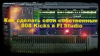 Как сделать свои собственные 808 Kicks в Fl Studio