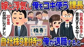 【2ch修羅場スレ】 嫁と浮気し俺をコキ使う課長「お前の代わりはいるｗ社長の息子に意見するな！」→俺「それなら辞めます」自社株9割を持つ俺が退職すると… 【ゆっくり解説】【2ちゃんねる】【2ch】