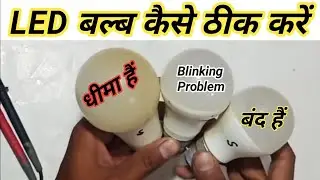 LED बल्ब कैसे ठीक करें घर पर || LED Bulb Blinking Repair in hindi