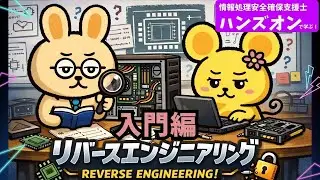 【支援士.exe #6】 リバースエンジニアリング入門