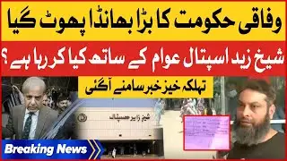 Shehbaz Government Exposed | No Medicines In Shaikh Zayed Hospital | Breaking News
