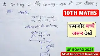 कक्षा 10 गणित | 2x + 3y = 11 और 2x − 4y = −24 | दो चर वाले रैखिक समीकरण | यूपी बोर्ड 2026 | Maths 