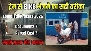 ट्रेन से बाइक कैसे भेजें? 🚆 | Bike Parcel Railway Process 2026 | कितना पैसा लगेगा?