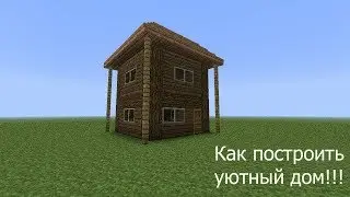 Как постройте очень уютной дом в Майнкрафт пе