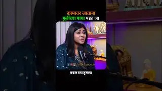 नौकरी व्यवसायात भरभराट पाहिजे? मुलीच्या पाया पडल्याशिवाय बाहेर पडू नका!! #marathipodcast #raajmanch