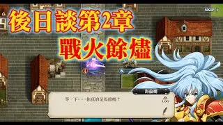 (含寶箱) 後日談第2章 戰火餘燼 夢幻模擬戰