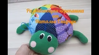 Развивающая черепашка от Натальи Гладчук / Smart turtle from Natalya Gladchuk