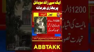 FBR Bans Commercial Imports ? | Mobile Phones  #FBR #MobileBan #Import #Abbtakk