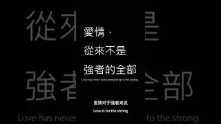 愛情從來不是強者的全部#habits #strong #正能量 #love #like #愛情 #mindset #成長 #alone #人生感悟 #自我提升 #自我成長 #knowledge