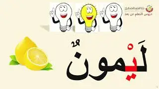 الصف الأول   اللغة العربية   تجريد حرف الياء