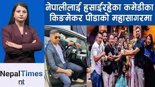 &lsquo;Comedy Champion&rsquo;निर्माताबाटै अढाई करोड जवरजस्ती असुले || Nepal Times