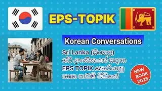 EPS TOPIK Korean Conversation | KOREAN+Sri Lanka (සිංහල). Book1(1-10 chapter.20page)