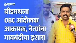 Beed OBC Andolan News: ओबीसी आंदोलकांचा नेत्यांना गावबंदीचा इशारा
