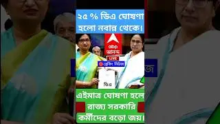 West Bengal DA News |DA Hike for Government Employees| DA Latest News Today WB DA News Today #shorts