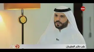 حوار ... علي حاتم السليمان