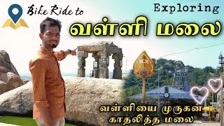 முருகன் வள்ளியை காதலித்த மலை | Exploring Vallimalai | MotoVlog in TAMIL