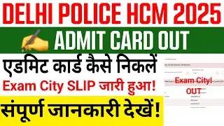 Delhi Police Head Constable Admit Card || Delhi Police HCM Admit Card 2025 || Exam City