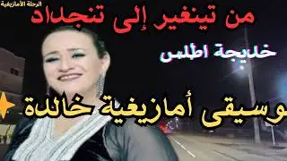 ✨خديجة اطلس- روائع الأغاني الأمازيغية التي لا تُمل