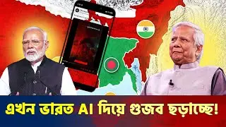 ঢাকাকে টার্গেট করে গুজব ছড়াচ্ছে RSS। Bangladesh and India । News