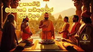 මහෞෂධ පඩිතුමාගේ වීර වික්&zwj;රම| Sucharitha TV