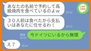 【LINE】私の名前で予約して高級焼肉３０人前を食い散らかした大食いママ友「人のお金で食べる肉って最高ねw」→私になりすます非常識女にある衝撃の事実を伝えた結果ww【スカッとする話】【総集編】