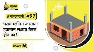 हिवाळ्यात घर बांधणीसाठी टिप्स | Hivalyat Ghar Bandhnisathi Tips |अल्ट्राटेक #गोष्टघराची