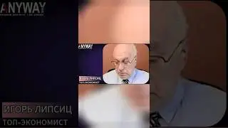 Что будет с рублем в 2026? Липсиц: &laquo;Россию ждет сценарий СССР&raquo;