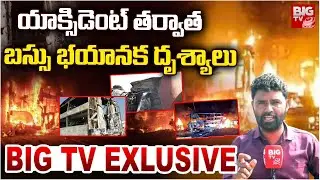 యాక్సిడెంట్ తర్వాత బస్సు దృశ్యాలు | Private Travel Bus Accident Updates At Nandyal | Kurnool | BIGTV