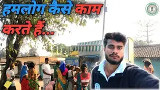हमलोग कैसे काम करते हैं  jharkhand sarkar  yojana jamtara village vlogs #viral