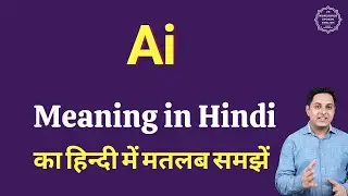 Ai meaning in Hindi | Ai ka matlab kya hota hai | Spoken English Class
