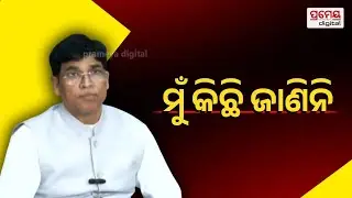 Arun Sahoo on Successor of BJD | ନବୀନଙ୍କ ପରେ କଳିକେଶ ବିଜେଡିର ଉତ୍ତରାଧିକାରୀ ! କ'ଣ କହିଲେ ଅରୁଣ ସାହୁ?