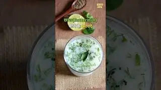 छाछ (Buttermilk) पीने के फायदे! | Healthy With H #short #sehat #buttermilk #cold #summer #drink