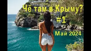 Чё там  Крыму #1? Май 2024, Санчес Облако, Щебетовка, Курортное, Мир, Природа, Красота