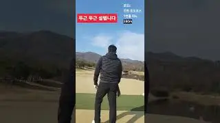 첫 홀 첫 타샷#골프 #golf #golfer #장타자 구랭이