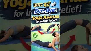 Back Pain Ko Bye-Bye: Yoga Asanas for Instant Relief! कमर दर्द