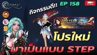 🔴Cabal : Infinite Combo EP.158 | โปรใหม่ โปรเด็ดก็ต้องจัดแล้วปะ แบบ Step up