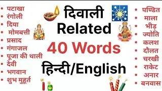 Diwali Related Words in Hindi and English | Diwali Vocabulary | Diwali 🪔 दिवाली Word meaning 